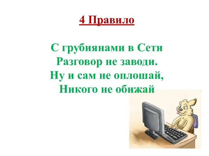 4 Правило С грубиянами в Сети Разговор не заводи. Ну и сам