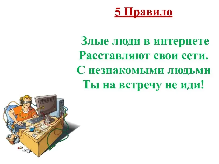 5 Правило Злые люди в интернете Расставляют свои сети. С незнакомыми людьми