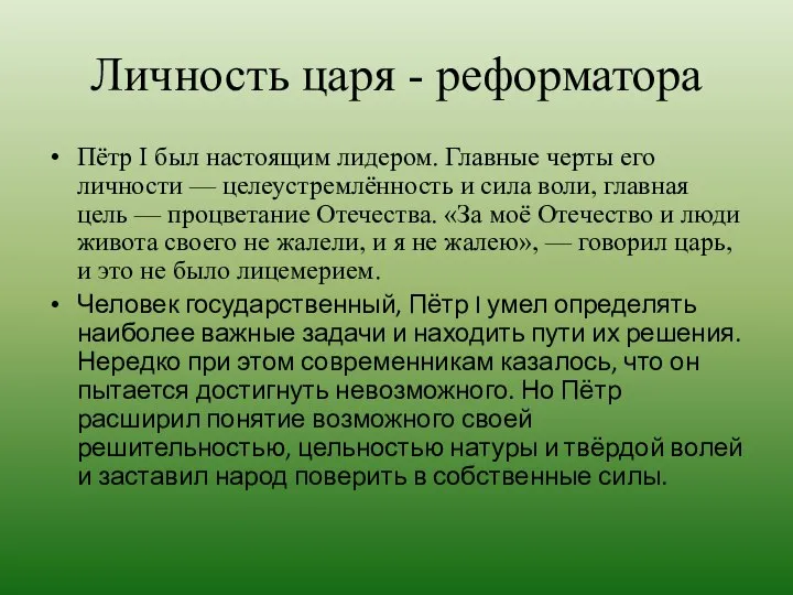 Личность царя - реформатора Пётр I был настоящим лидером. Главные черты его