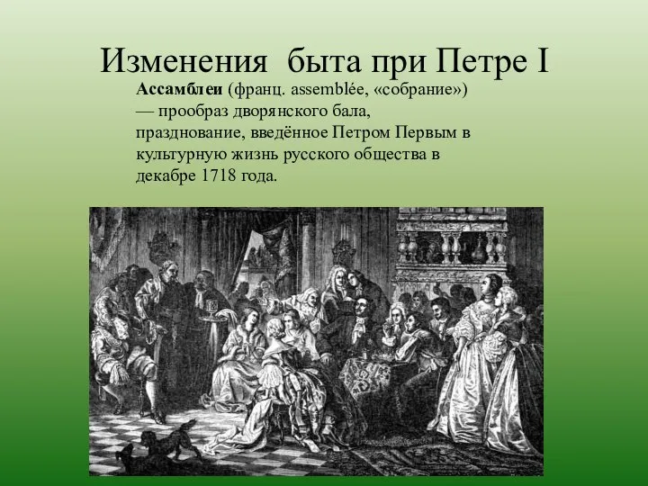 Изменения быта при Петре I Ассамблеи (франц. assemblée, «собрание») — прообраз дворянского