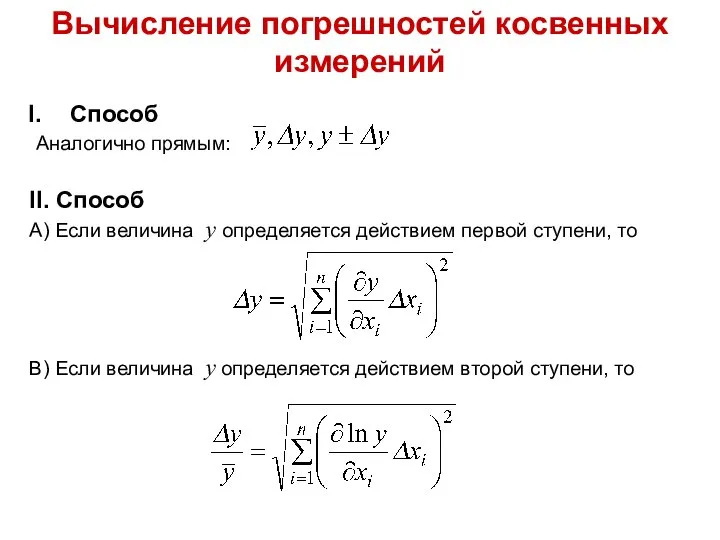 Вычисление погрешностей косвенных измерений Способ Аналогично прямым: II. Способ А) Если величина