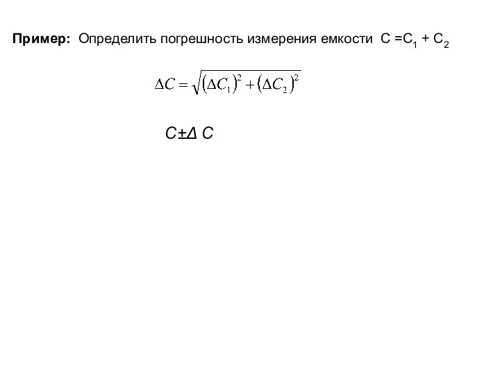 Пример: Определить погрешность измерения емкости С =С1 + С2 С±Δ С