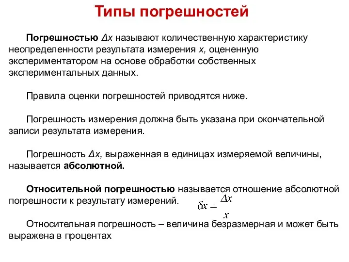 Типы погрешностей Погрешностью Δx называют количественную характеристику неопределенности результата измерения x, оцененную