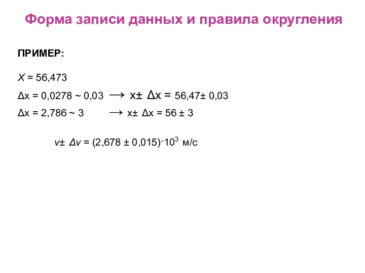 Форма записи данных и правила округления ПРИМЕР: X = 56,473 Δx =