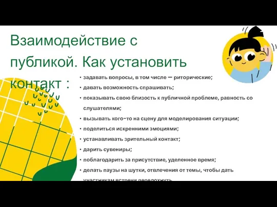 Взаимодействие с публикой. Как установить контакт : задавать вопросы, в том числе