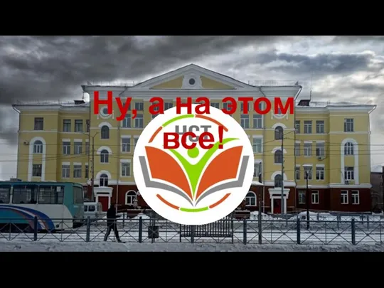 Ну, а на этом все!