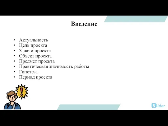 Введение Актуальность Цель проекта Задачи проекта Объект проекта Предмет проекта Практическая значимость работы Гипотеза Период проекта