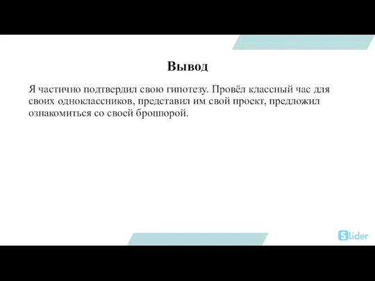 Вывод Я частично подтвердил свою гипотезу. Провёл классный час для своих одноклассников,