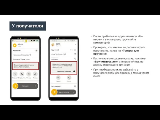 После прибытия на адрес нажмите «На месте» и внимательно прочитайте комментарий Проверьте,