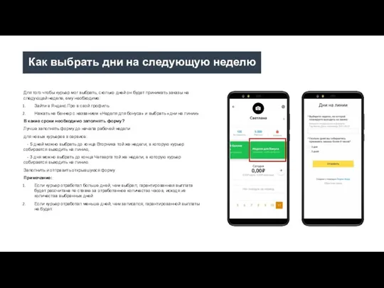 Как выбрать дни на следующую неделю Для того чтобы курьер мог выбрать,