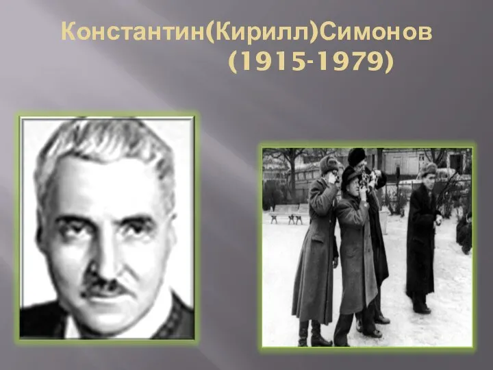 Константин(Кирилл)Симонов (1915-1979)