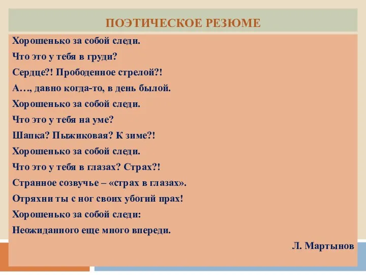 ПОЭТИЧЕСКОЕ РЕЗЮМЕ Хорошенько за собой следи. Что это у тебя в груди?