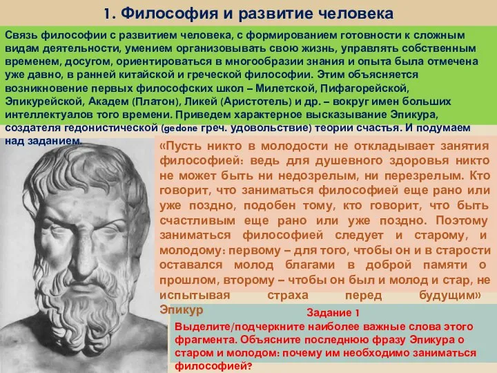 Задание 1 Выделите/подчеркните наиболее важные слова этого фрагмента. Объясните последнюю фразу Эпикура