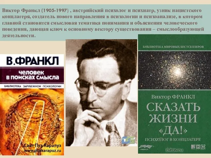 Виктор Франкл (1905-1997) , австрийский психолог и психиатр, узник нацистского концлагеря, создатель