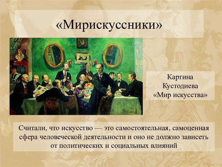 «Мирискуссники» Картина Кустодиева «Мир искусства» Считали, что искусство — это самостоятельная, самоценная