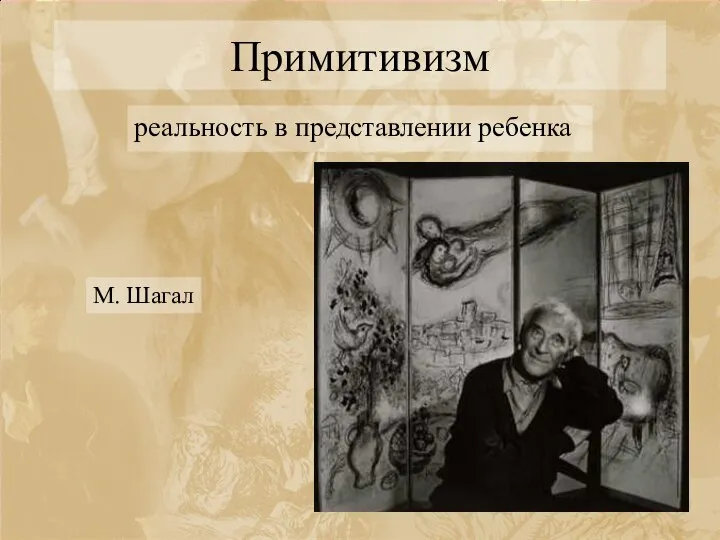 Примитивизм реальность в представлении ребенка М. Шагал
