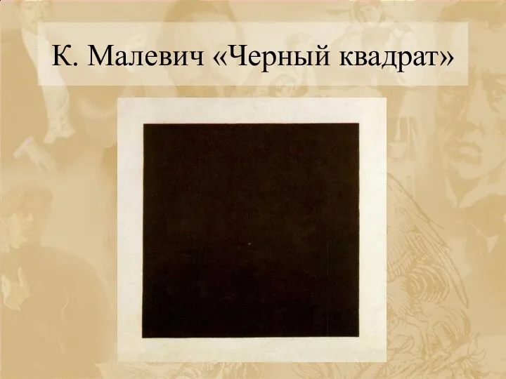К. Малевич «Черный квадрат»