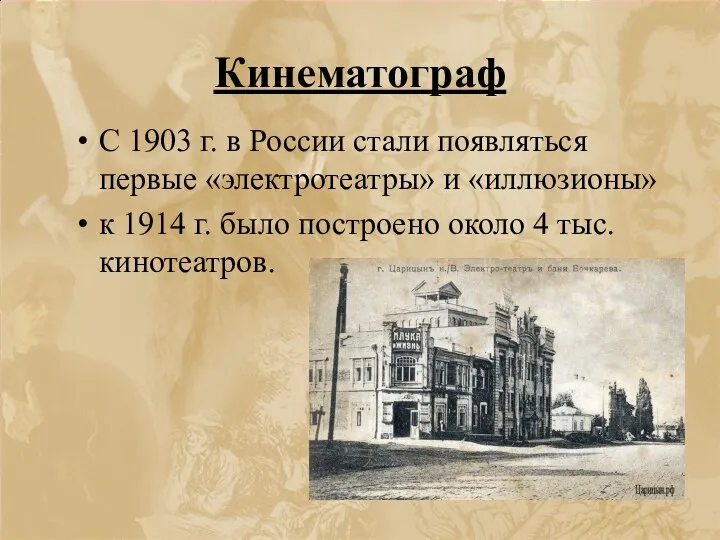 Кинематограф С 1903 г. в России стали появляться первые «электротеатры» и «иллюзионы»