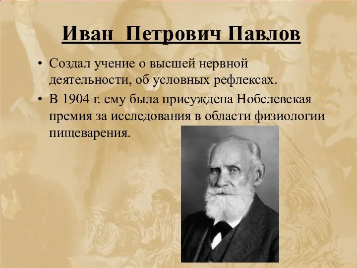 Иван Петрович Павлов Создал учение о высшей нервной деятельности, об условных рефлексах.