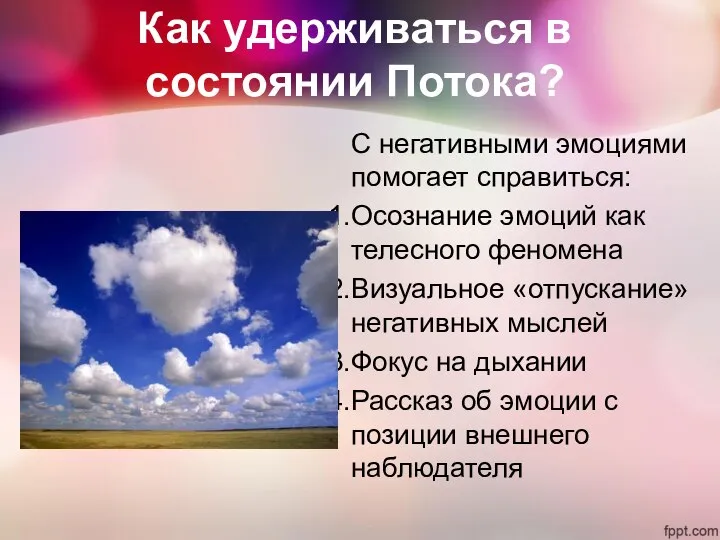 Как удерживаться в состоянии Потока? С негативными эмоциями помогает справиться: Осознание эмоций