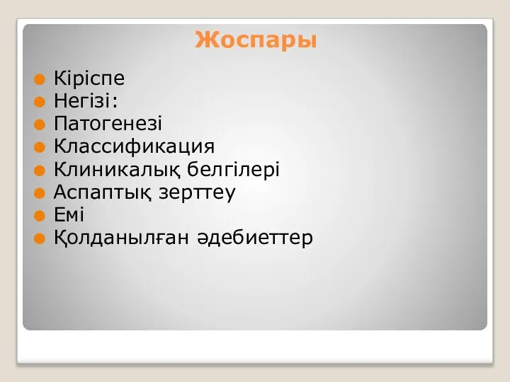 Жоспары Кіріспе Негізі: Патогенезі Классификация Клиникалық белгілері Аспаптық зерттеу Емі Қолданылған әдебиеттер