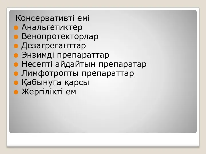 Консервативті емі Анальгетиктер Венопротекторлар Дезагреганттар Энзимді препараттар Несепті айдайтын препаратар Лимфотропты препараттар Қабынуға қарсы Жергілікті ем