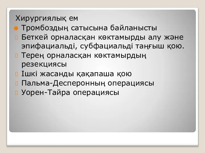 Хирургиялық ем Тромбоздың сатысына байланысты Беткей орналасқан көктамырды алу және эпифациальді, субфациальді