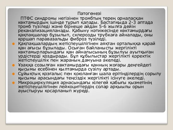 Патогенезі ПТФС синдромы негізінен тромбтың терең орналасқан көктамырдың ішінде тұрып қалады. Бастапқыда