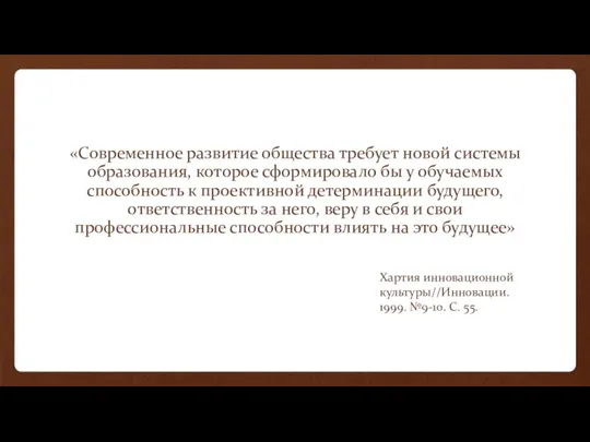 Хартия инновационной культуры//Инновации. 1999. №9-10. C. 55. «Современное развитие общества требует новой