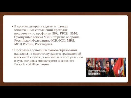 В настоящее время кадеты в рамках заключенных соглашений проходят подготовку по профилям