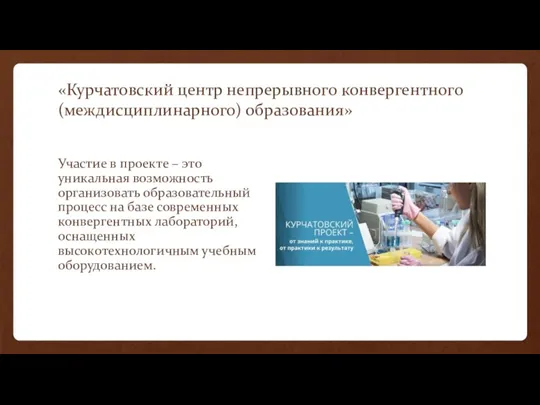 «Курчатовский центр непрерывного конвергентного (междисциплинарного) образования» Участие в проекте – это уникальная