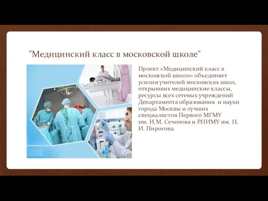 "Медицинский класс в московской школе" Проект «Медицинский класс в московской школе» объединяет