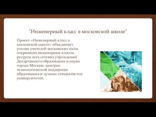 "Инженерный класс в московской школе" Проект «Инженерный класс в московской школе» объединяет