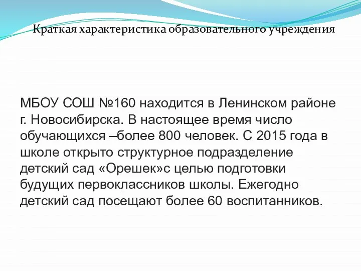 МБОУ СОШ №160 находится в Ленинском районе г. Новосибирска. В настоящее время