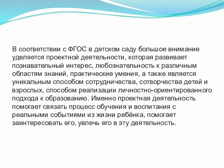 В соответствии с ФГОС в детском саду большое внимание уделяется проектной деятельности,