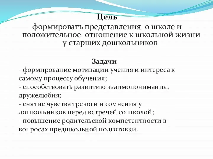 Цель формировать представления о школе и положительное отношение к школьной жизни у