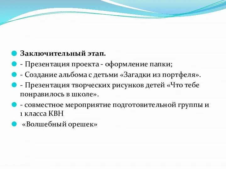 Заключительный этап. - Презентация проекта - оформление папки; - Создание альбома с