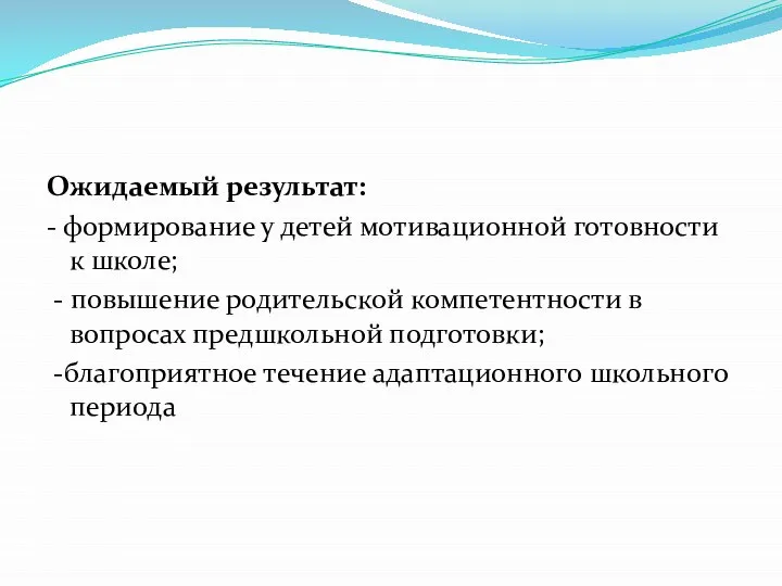 Ожидаемый результат: - формирование у детей мотивационной готовности к школе; - повышение