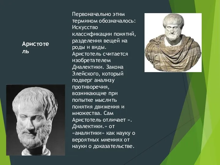 Первоначально этим термином обозначалось: Искусство классификации понятий, разделения вещей на роды и