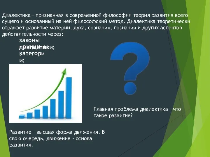 Диалектика – признанная в современной философии теория развития всего сущего и основанный