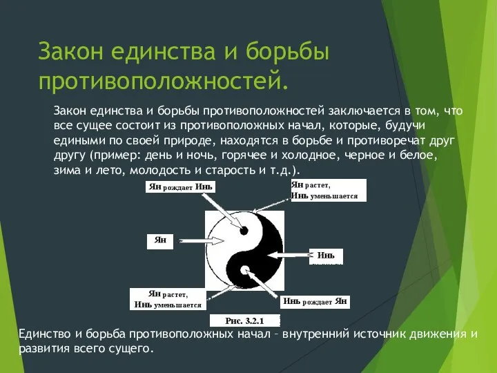 Закон единства и борьбы противоположностей. Закон единства и борьбы противоположностей заключается в