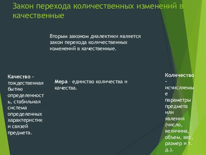 Закон перехода количественных изменений в качественные Вторым законом диалектики является закон перехода