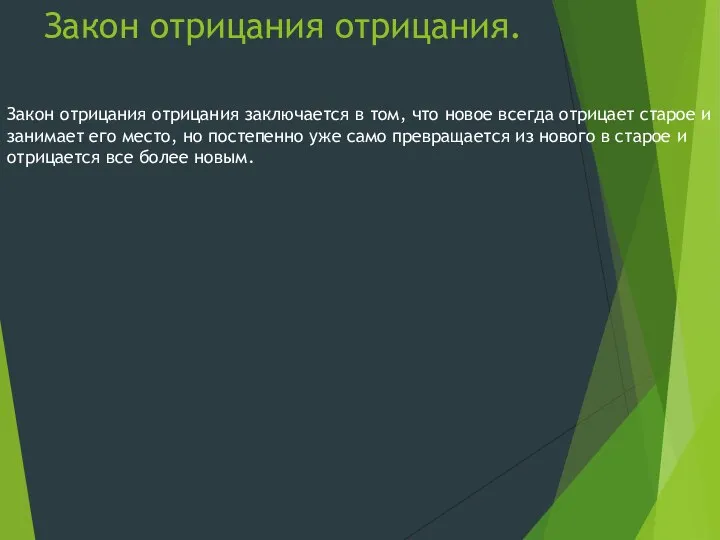 Закон отрицания отрицания. Закон отрицания отрицания заключается в том, что новое всегда