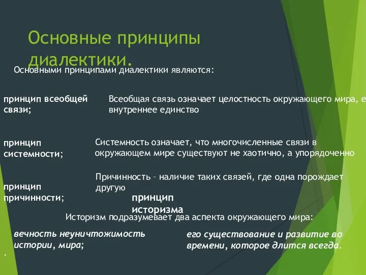 Основные принципы диалектики. Основными принципами диалектики являются: принцип всеобщей связи; принцип системности;