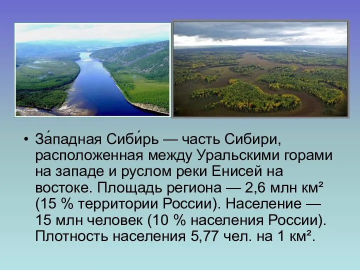 За́падная Сиби́рь — часть Сибири, расположенная между Уральскими горами на западе и