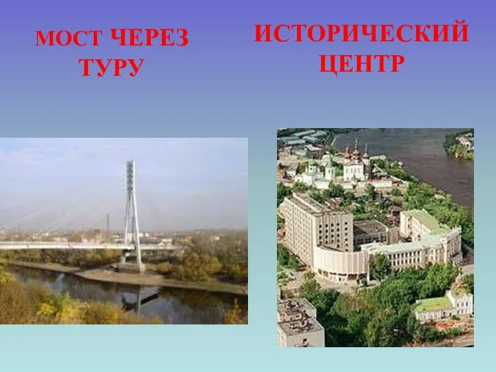 МОСТ ЧЕРЕЗ ТУРУ ИСТОРИЧЕСКИЙ ЦЕНТР