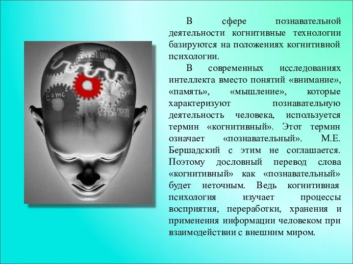 В сфере познавательной деятельности когнитивные технологии базируются на положениях когнитивной психологии. В