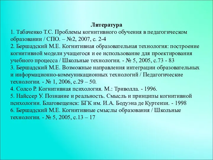 Литература 1. Табаченко Т.С. Проблемы когнитивного обучения в педагогическом образовании / СПО.