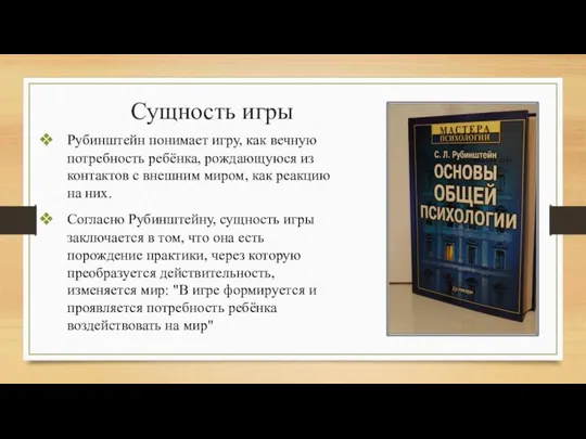 Сущность игры Рубинштейн понимает игру, как вечную потребность ребёнка, рождающуюся из контактов