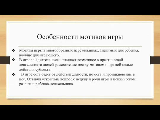 Особенности мотивов игры Мотивы игры в многообразных переживаниях, значимых для ребенка, вообще